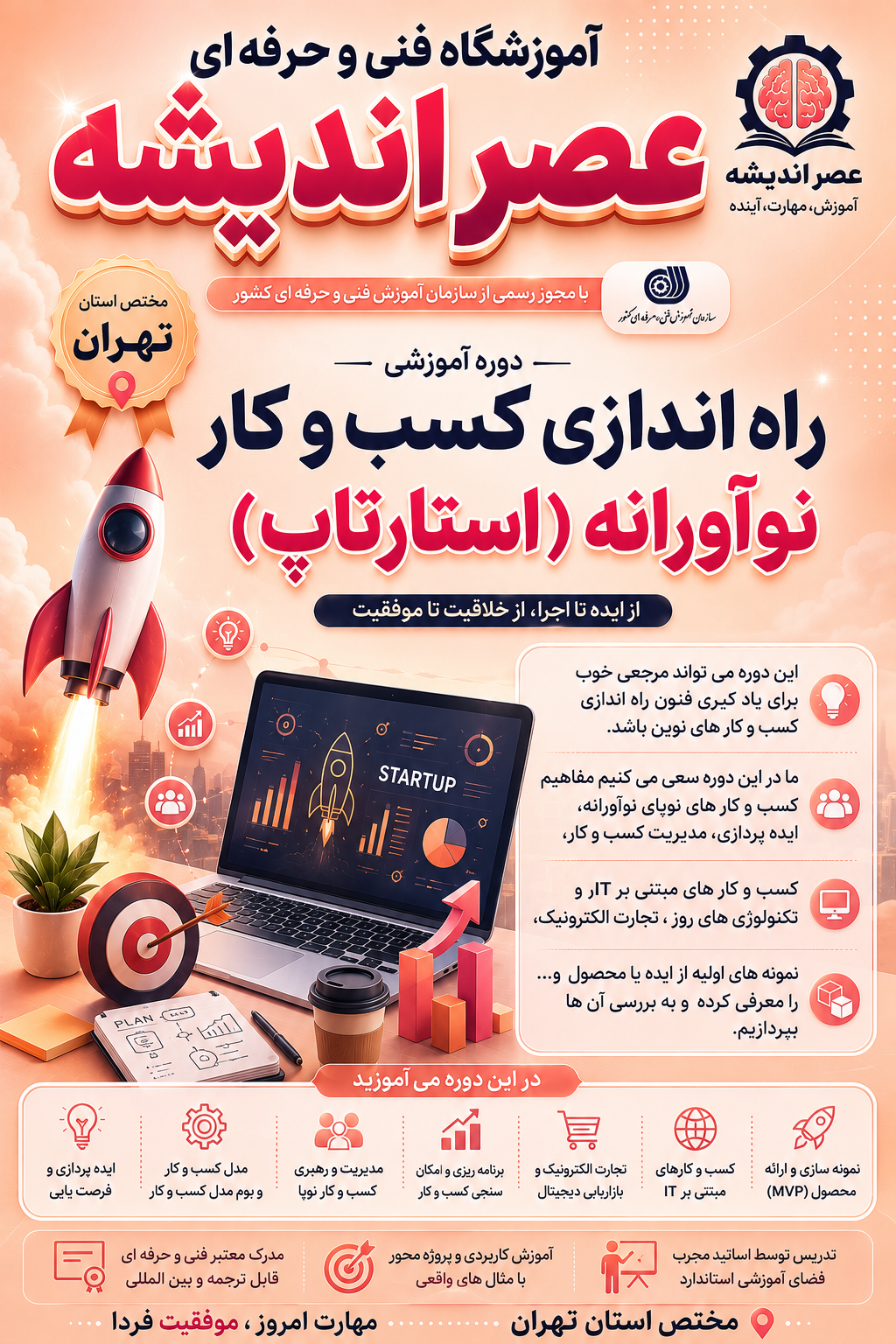 راه اندازی کسب و کار نوآورانه ( استارتاپ ) - فنی و حرفه ای